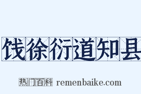 饯徐衍道知县是什么意思的图片